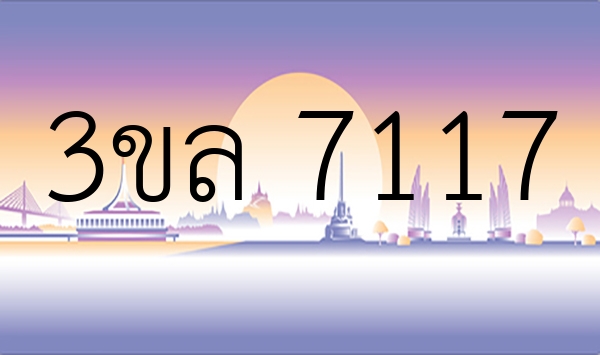 3ขล 7117